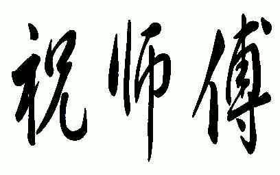  em>祝 /em> em>师傅 /em>