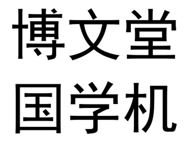 em>博文堂/em em>国学/em em>机/em>