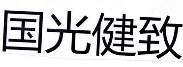 国光 em>健致 /em>