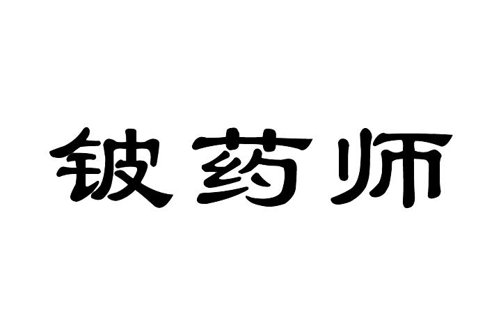 铍药师 - 企业商标大全 - 商标信息查询 - 爱企查
