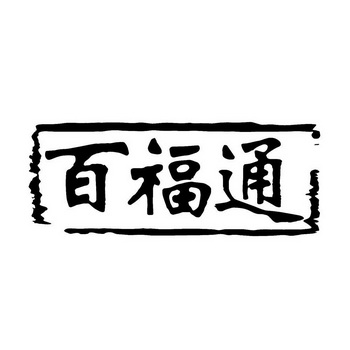 百福通_企业商标大全_商标信息查询_爱企查