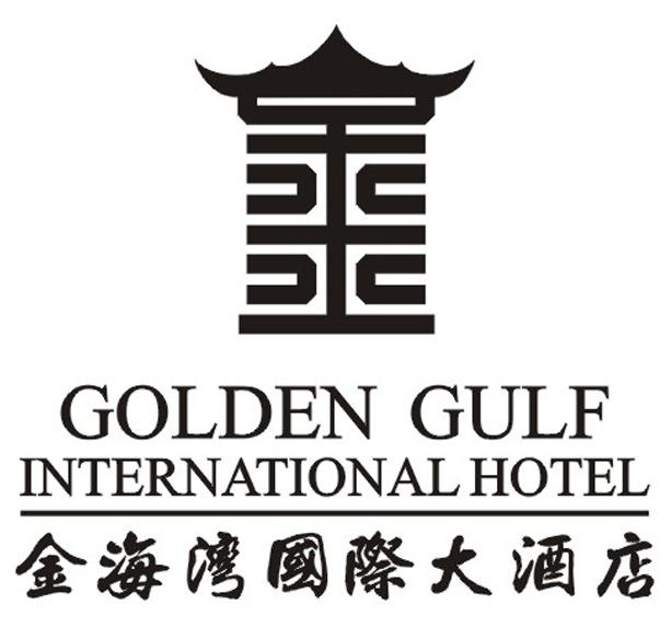  em>金海湾 /em> em>国际 /em> em>大酒店 /em>  em>golden /em>  em>