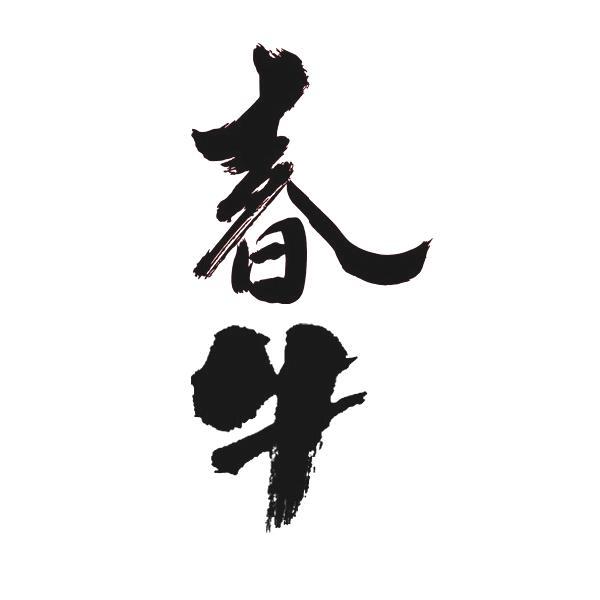  em>春 /em> em>牛 /em>