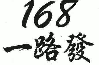 168一路发 - 企业商标大全 - 商标信息查询 - 爱企查
