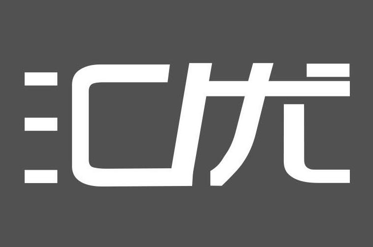 汇尤_企业商标大全_商标信息查询_爱企查