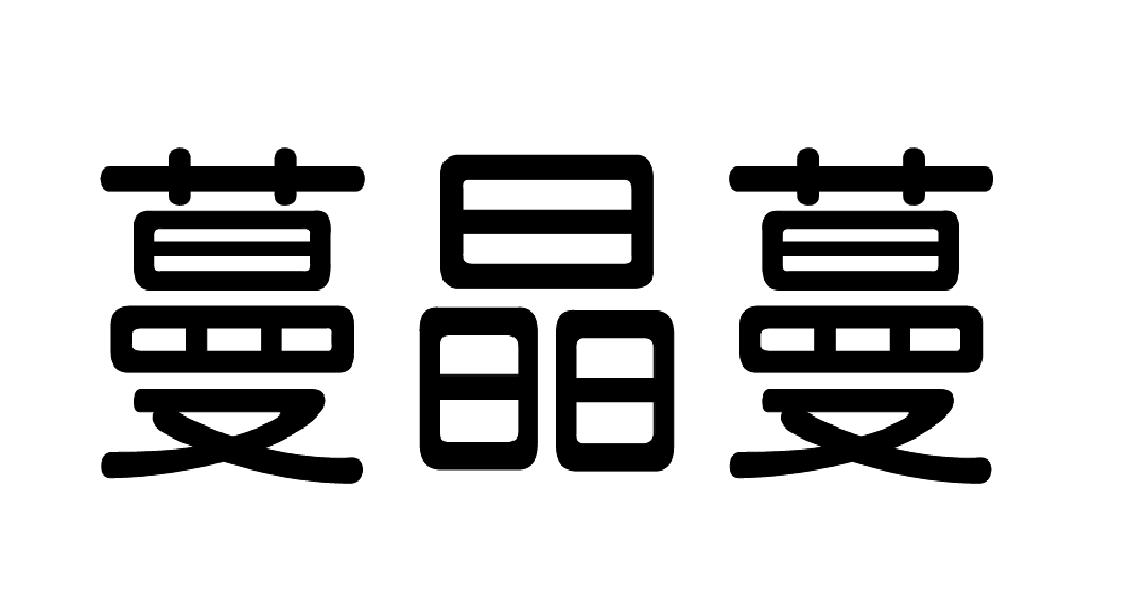  em>蔓晶蔓 /em>