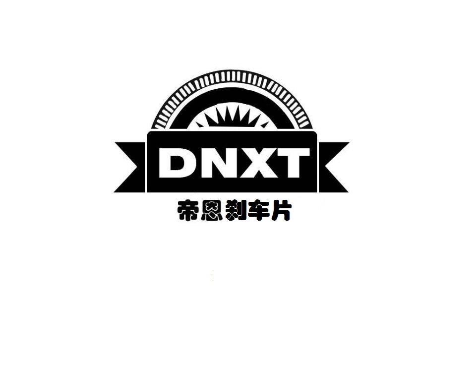 em>帝恩/em em>刹车片/em dnxt