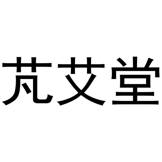 芃艾堂 注册公告