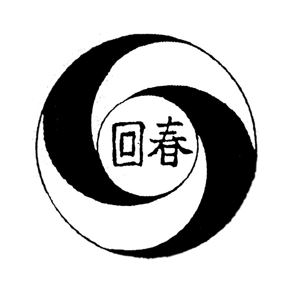 回春- 商标 - 爱企查