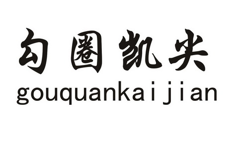 勾圈凯尖 - 商标 - 爱企查