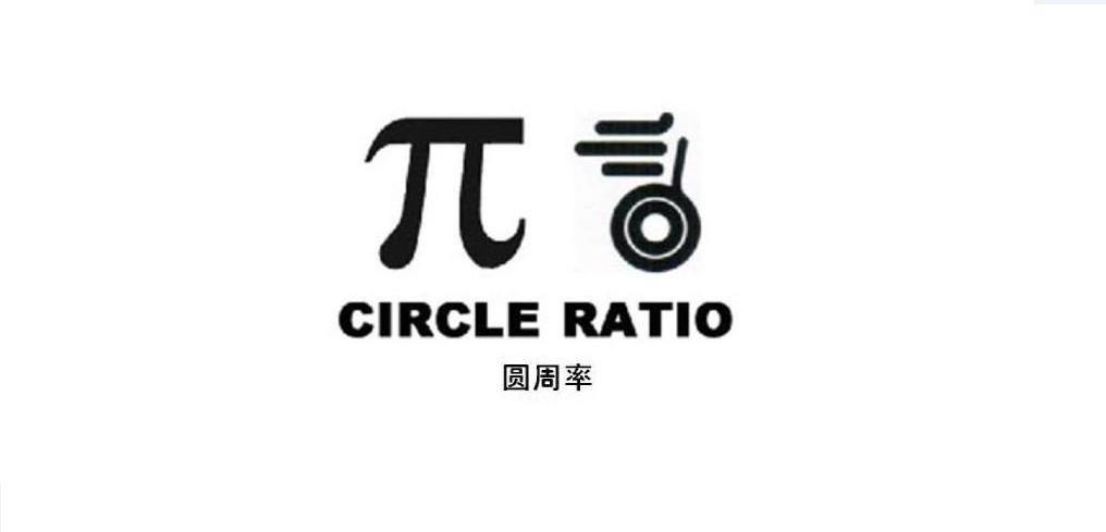  em>圆周率 /em> circle ratio