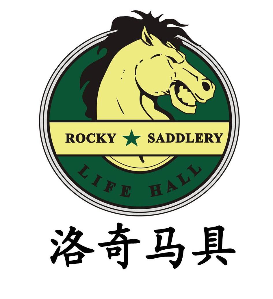 洛奇马具 rocky saddlery life hall