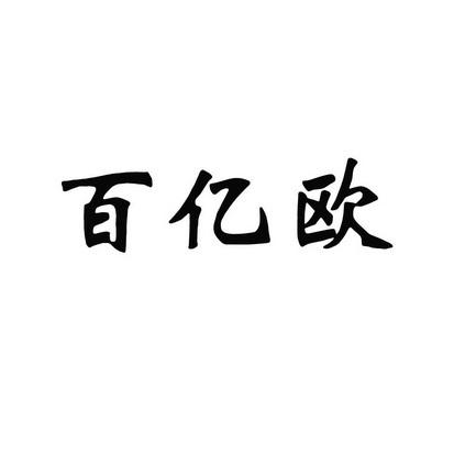 百伊鸥 企业商标大全 商标信息查询 爱企查