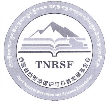 西藏 自然资源 保护与 科普 发展 基金会 tnrsf tibet natural