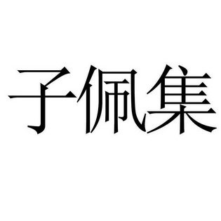 子佩集 - 企业商标大全 - 商标信息查询 - 爱企查