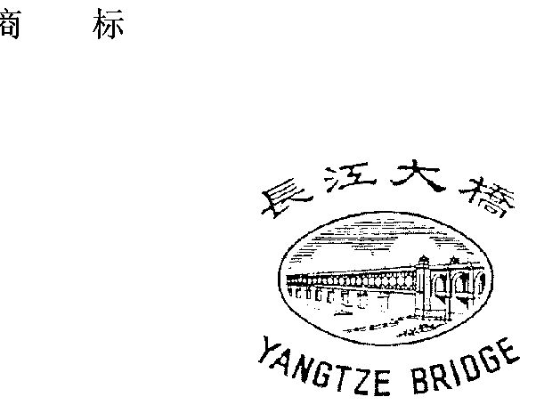  em>长江 /em> em>大桥 /em>