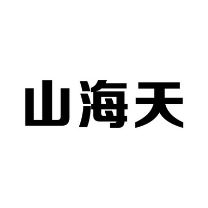  em>山海天 /em>