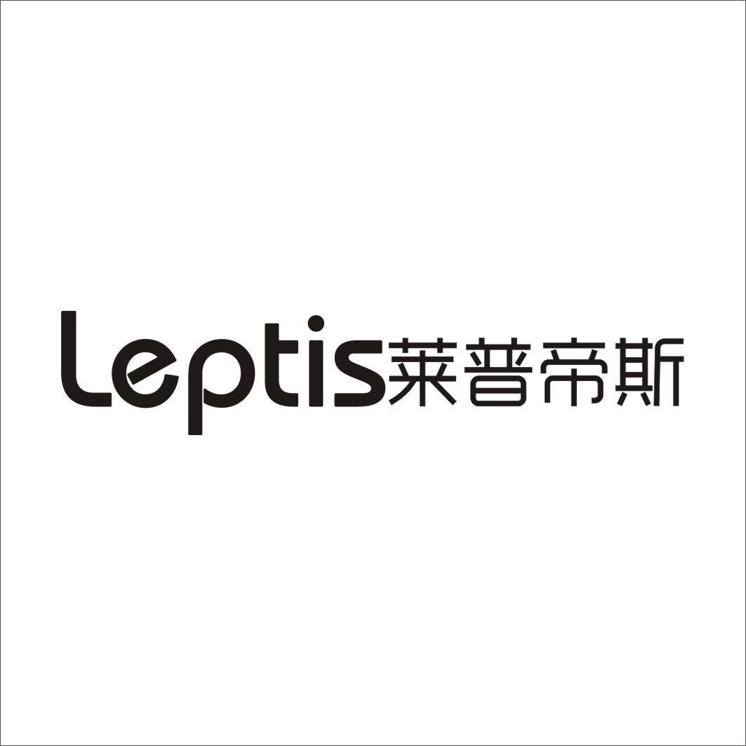 莱普帝斯leptis                            