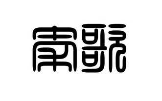  em>秦歌 /em>