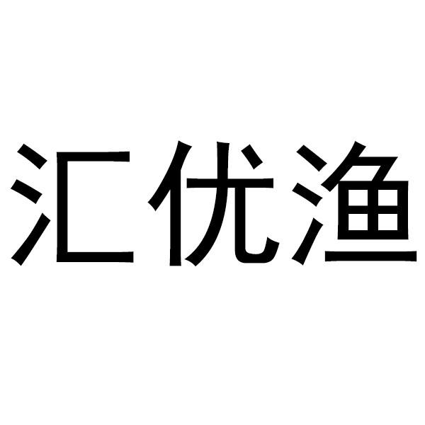 第31类-饲料种籽商标申请人:江苏汇鸿冷链物流有限公司办理/代理机构