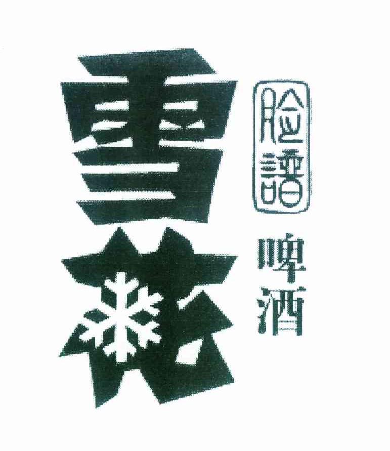  em>雪花 /em> em>脸谱 /em> em>啤酒 /em>