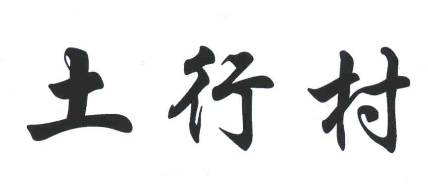  em>土行村 /em>
