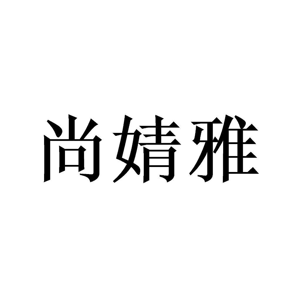 尚婧雅