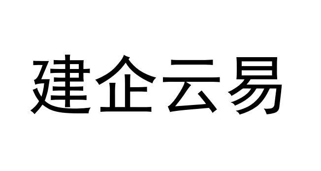 建 em>企/em em>云/em em>易/em>