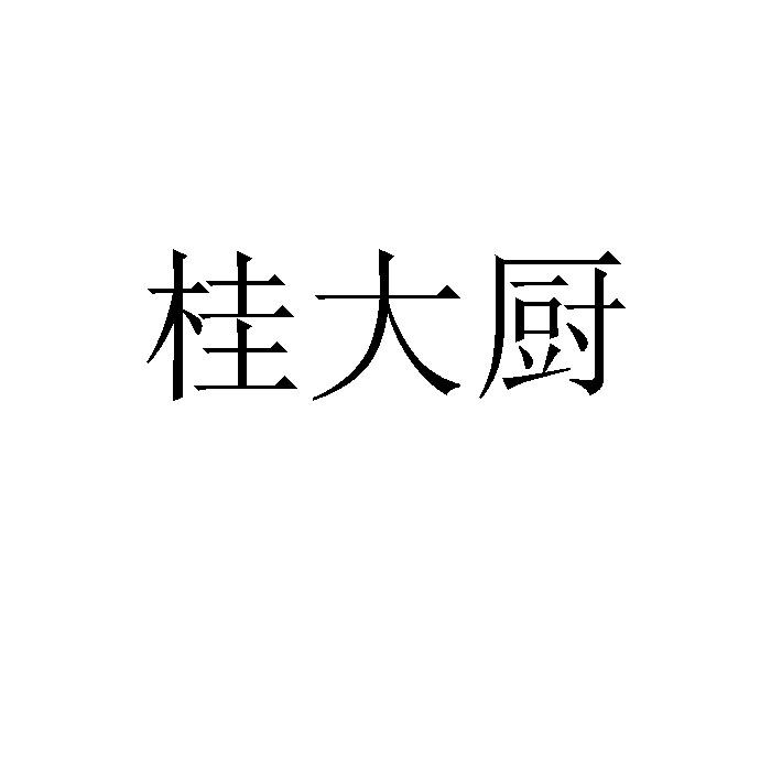 贵大厨 企业商标大全 商标信息查询 爱企查