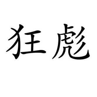 狂彪