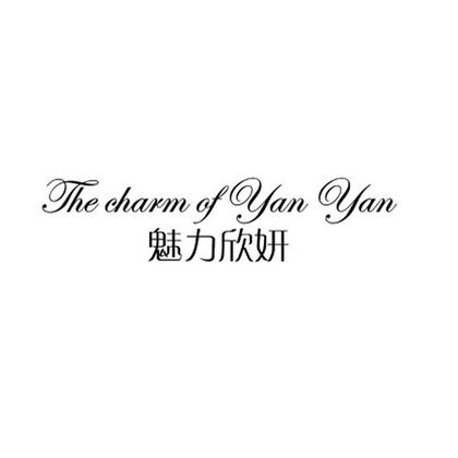 魅力欣妍 the charm of yan yan