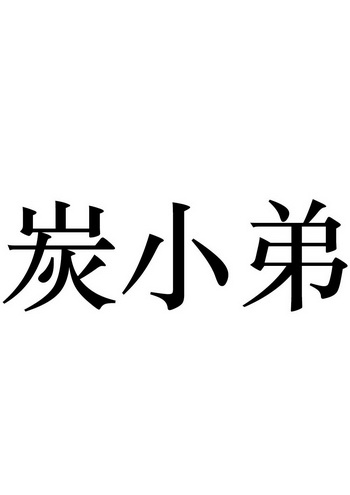  em>炭 /em> em>小弟 /em>