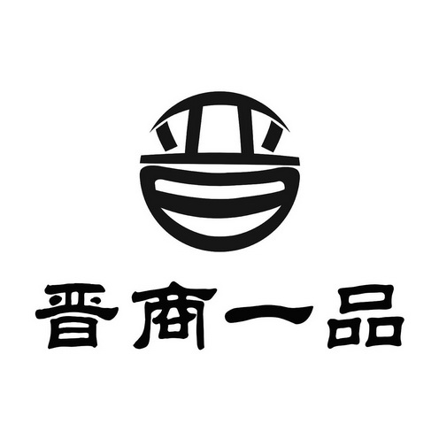 晋 晋商 em>一品 /em>