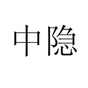  em>中隐 /em>