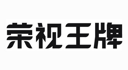 荣视王牌 - 商标 - 爱企查
