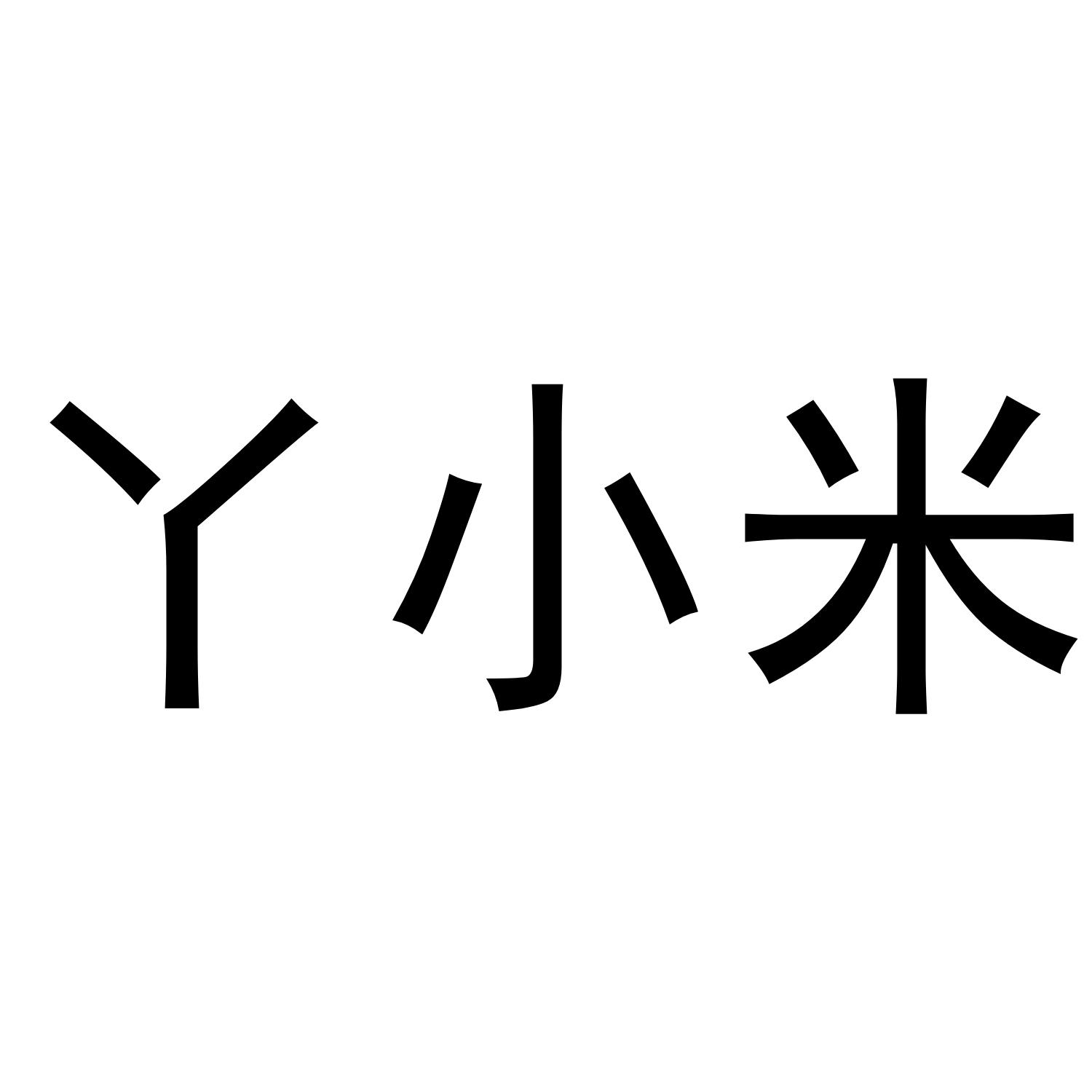 em>丫小米/em>