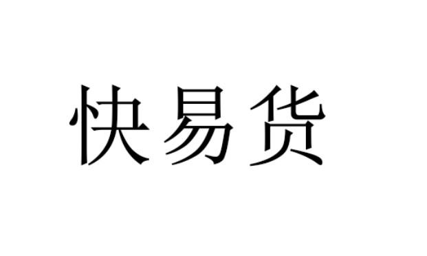 快易易货_企业商标大全_商标信息查询_爱企查