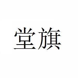  em>堂 /em> em>旗 /em>
