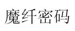 魔纤密码_企业商标大全_商标信息查询_爱企查