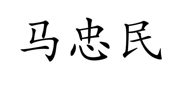 马忠民书法家图片