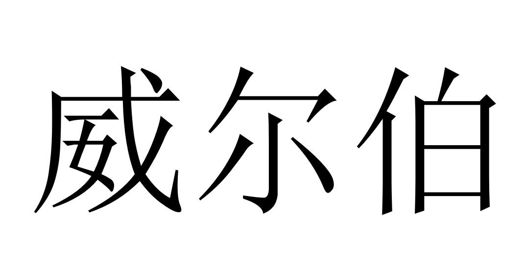 威尔伯
