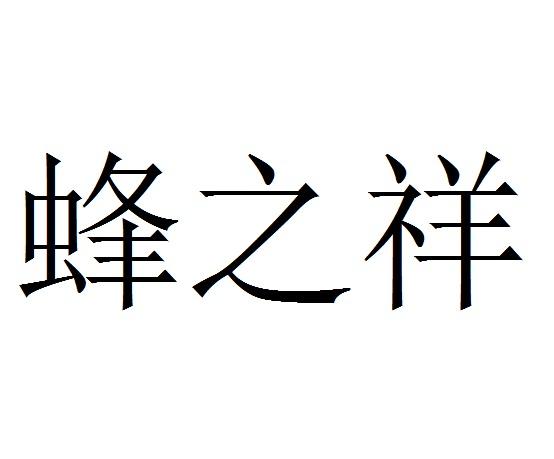 北京蜂业公司(北京蜂业公司官网)