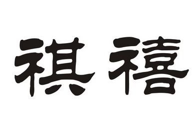  em>祺 /em> em>禧 /em>