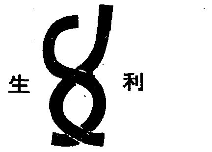 生利- 商标 - 爱企查
