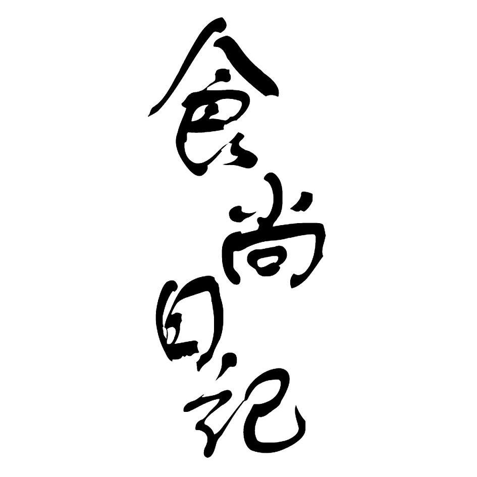  em>食尚日记 /em>