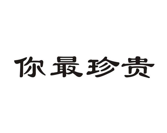 鲵最珍贵_企业商标大全_商标信息查询_爱企查