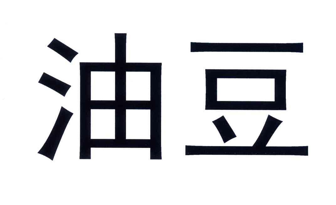 油豆商标冻结中