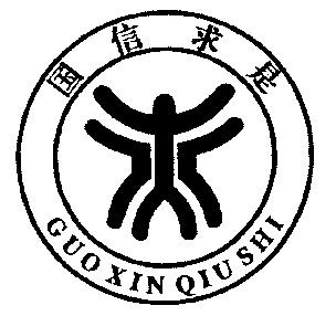  em>国信 /em>求是