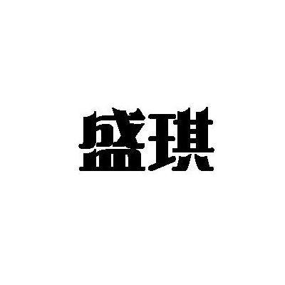 类-饲料种籽商标申请人:章丘市盛泽果品农民专业合作社办理/代理机构