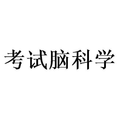 考试脑科学 - 商标 - 爱企查